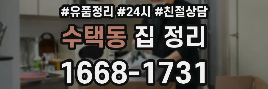 수택동 집 정리
