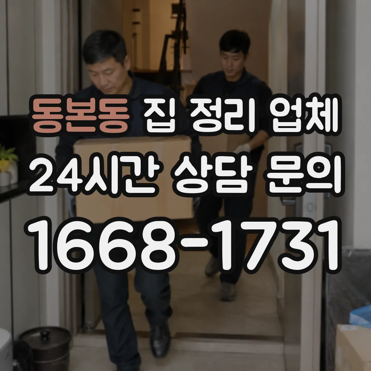 동본동 집 정리 업체