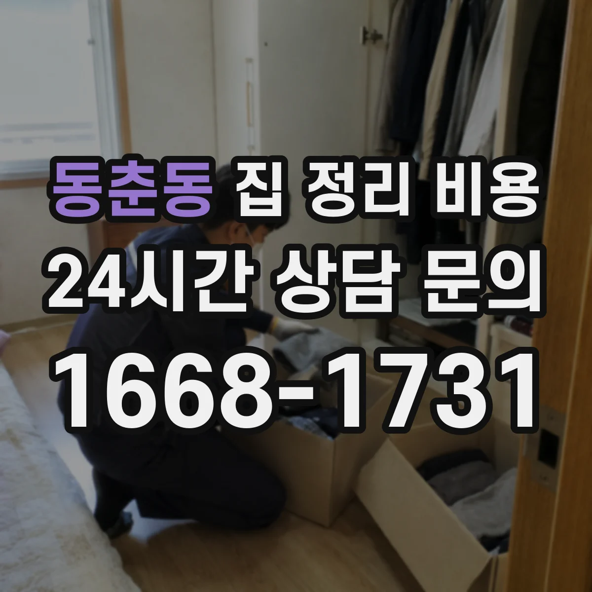 동춘동 집 정리 비용