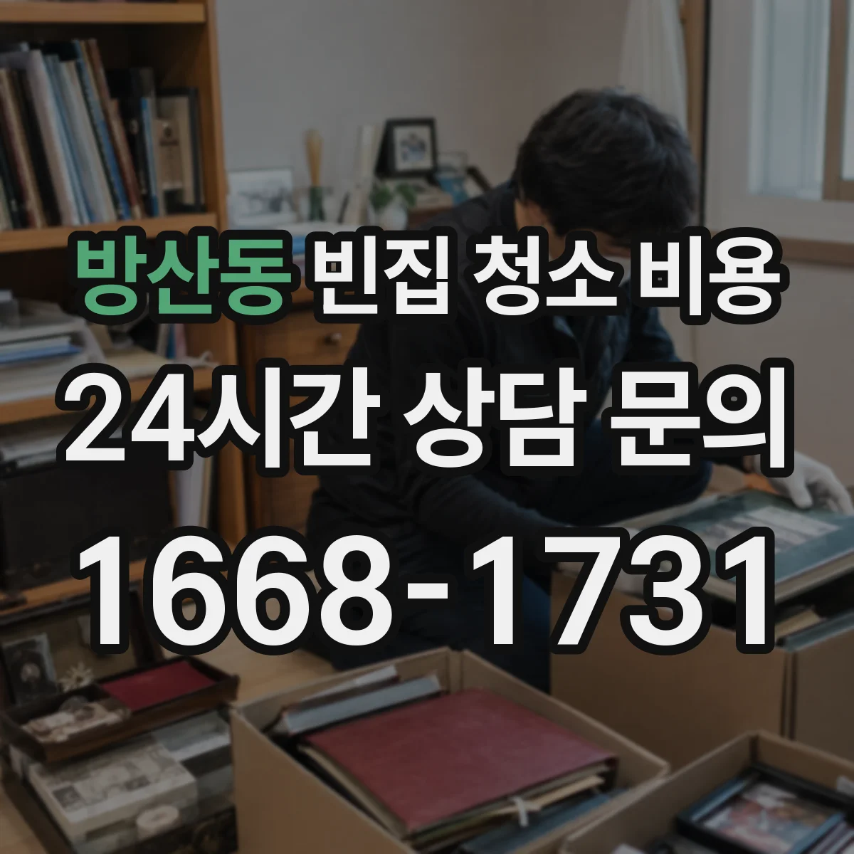 방산동 빈집 청소 비용