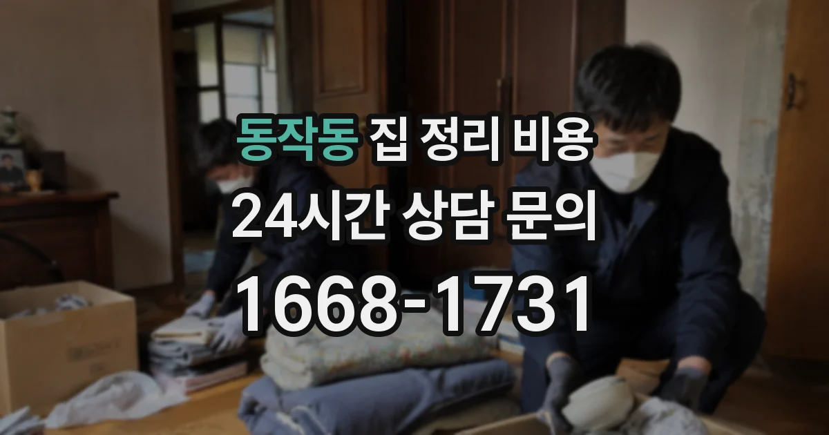 동작동 집 정리 비용
