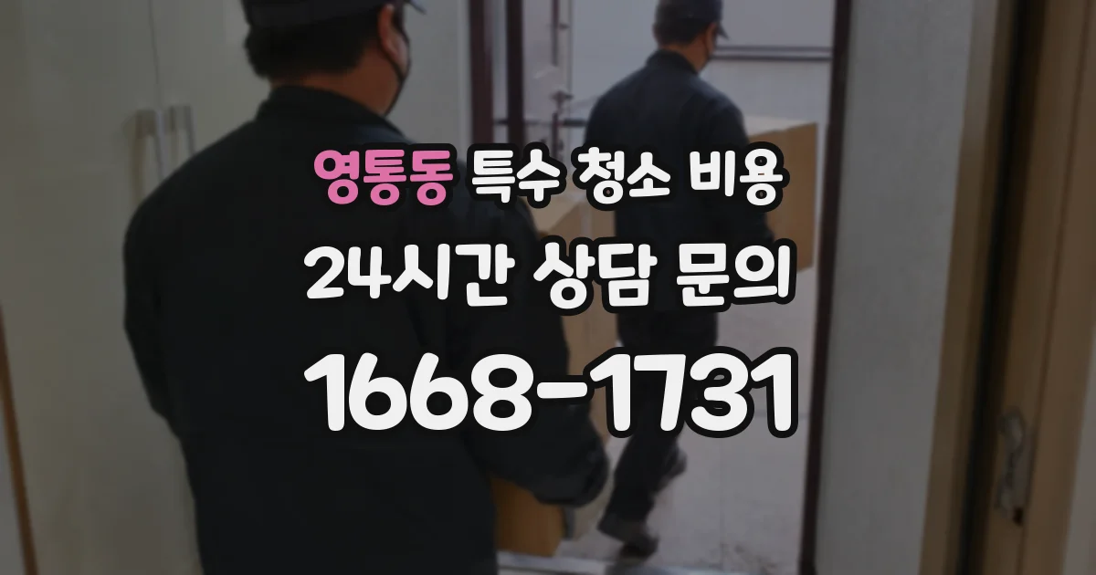 영통동 특수 청소 비용