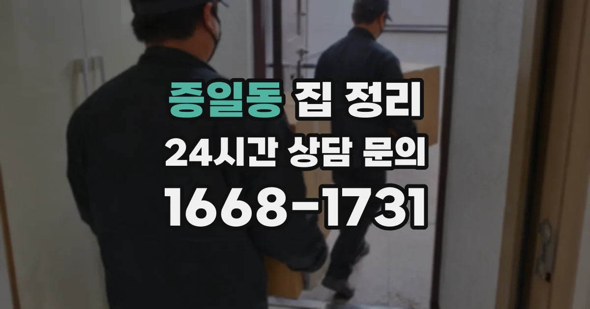 증일동 집 정리