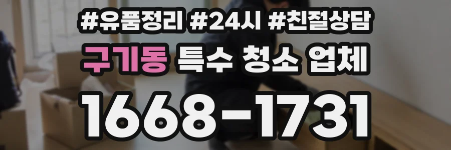 구기동 특수 청소 업체