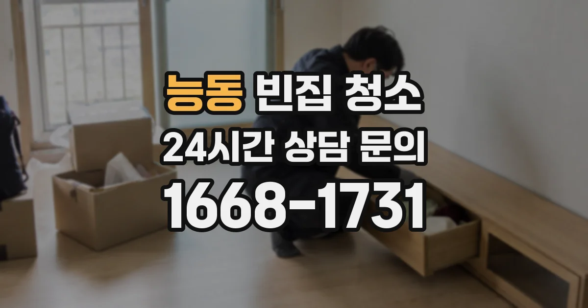 능동 빈집 청소