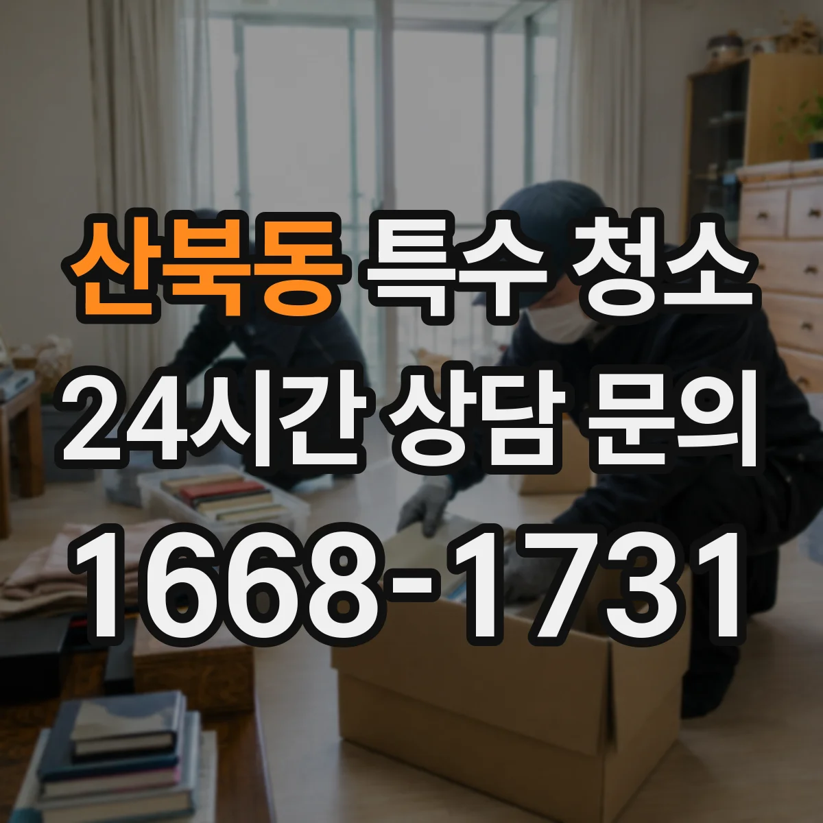 산북동 특수 청소