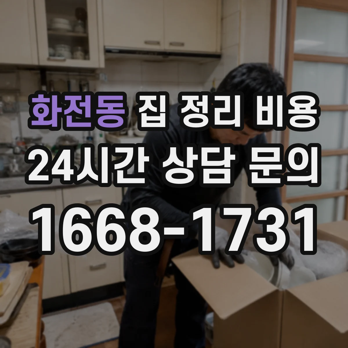 화전동 집 정리 비용