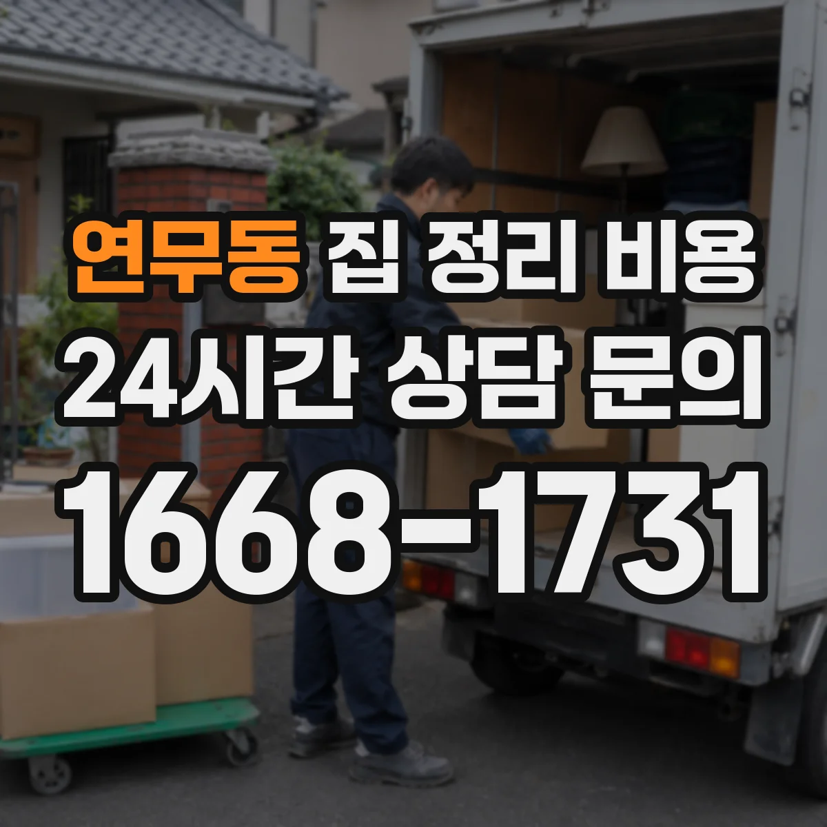 연무동 집 정리 비용