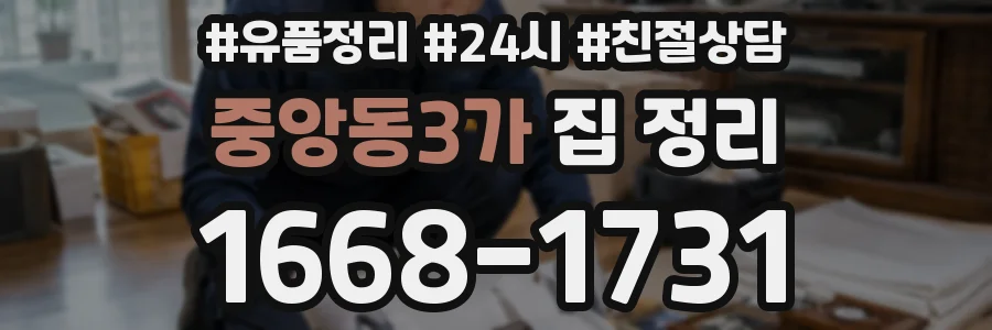 중앙동3가 집 정리