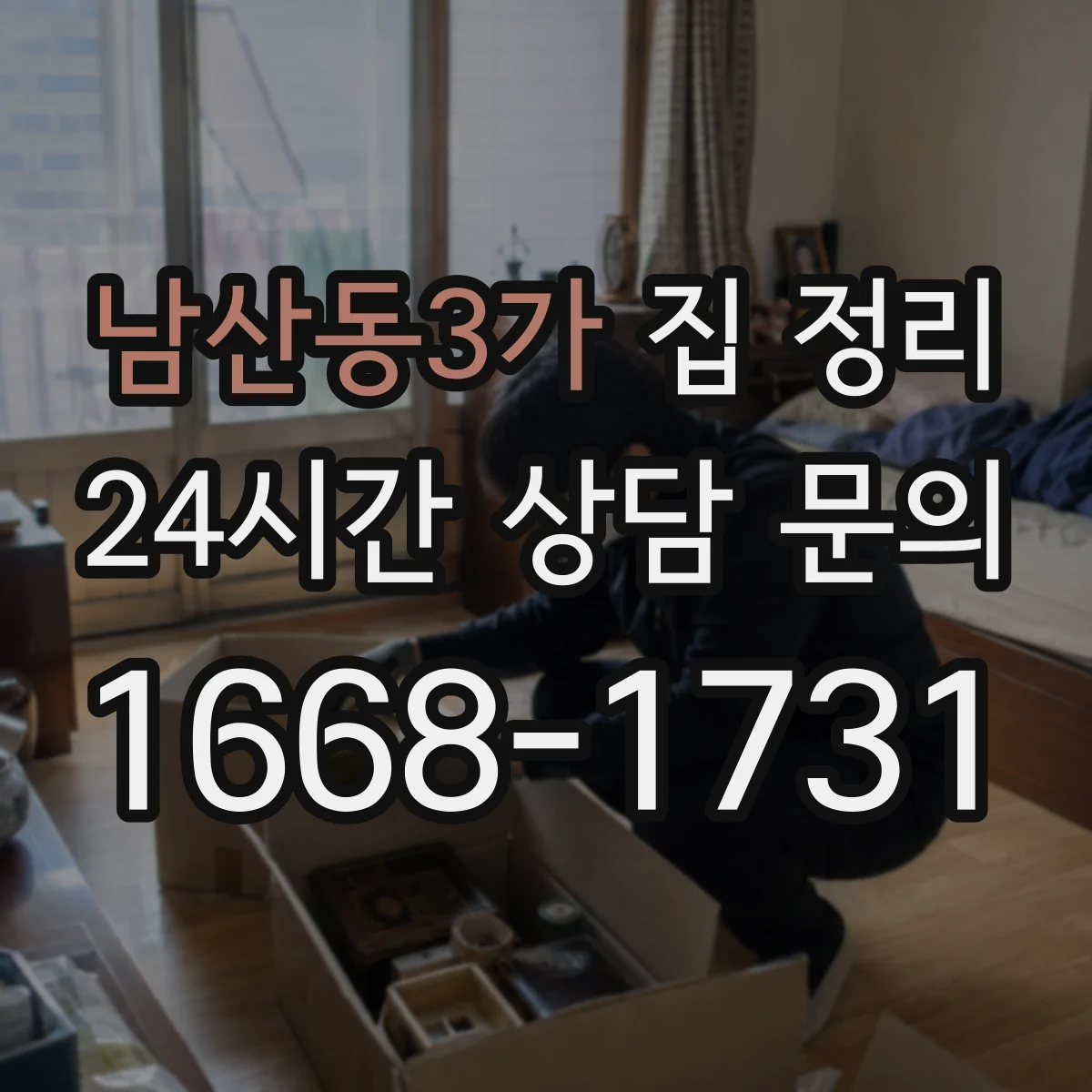남산동3가 집 정리