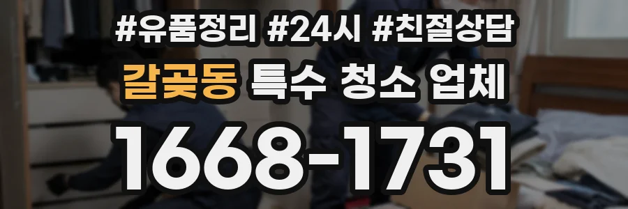 갈곶동 특수 청소 업체