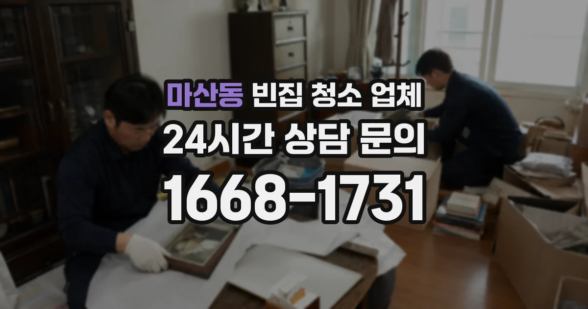 마산동 빈집 청소 업체