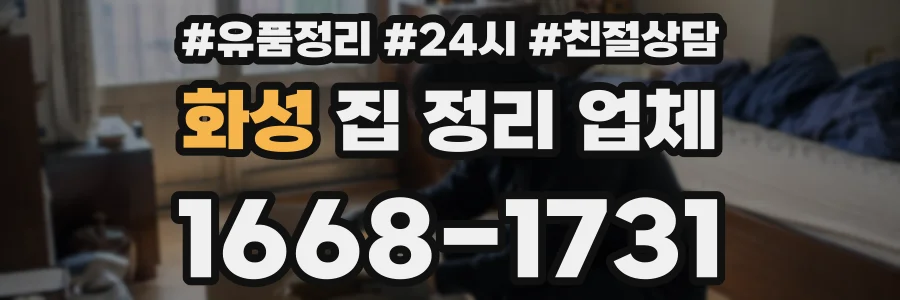 화성 집 정리 업체