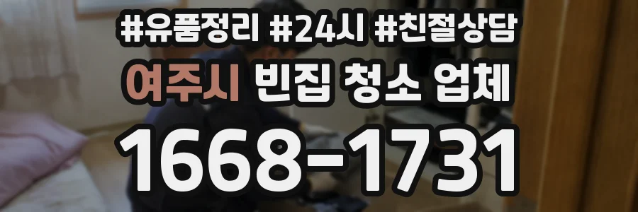여주시 빈집 청소 업체