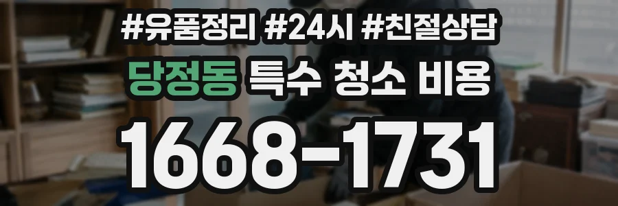 당정동 특수 청소 비용