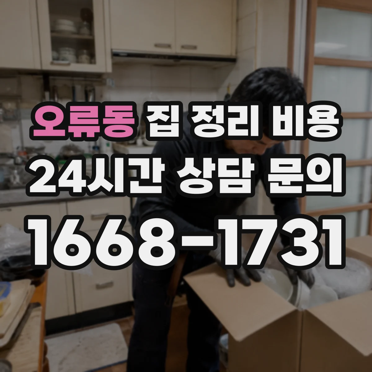 오류동 집 정리 비용