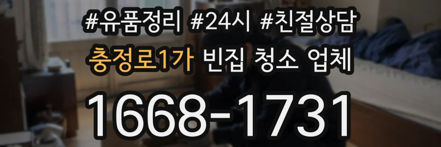 충정로1가 빈집 청소 업체