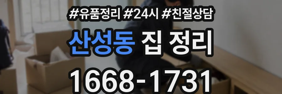 산성동 집 정리