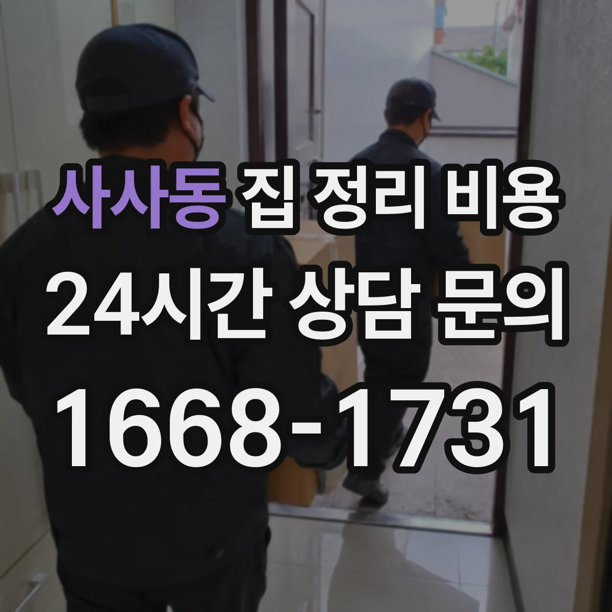 사사동 집 정리 비용