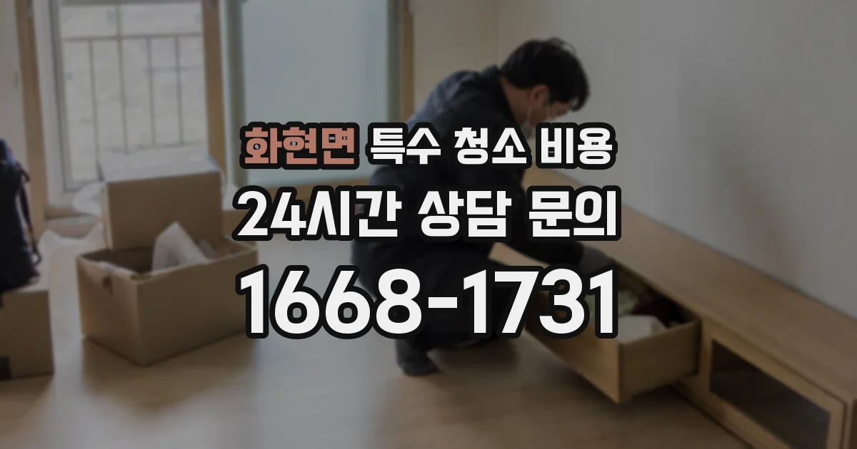 화현면 특수 청소 비용