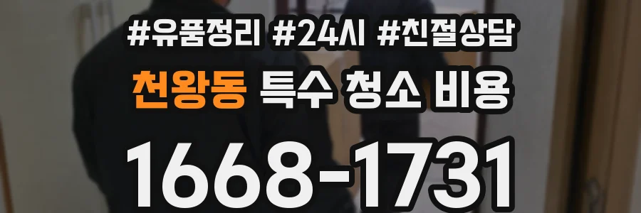 천왕동 특수 청소 비용