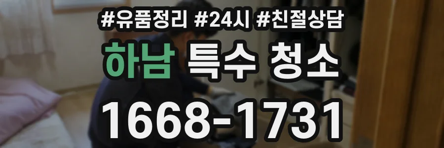 하남 특수 청소