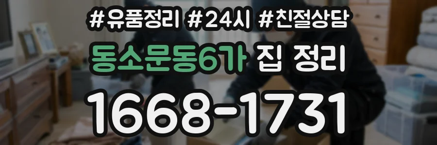 동소문동6가 집 정리