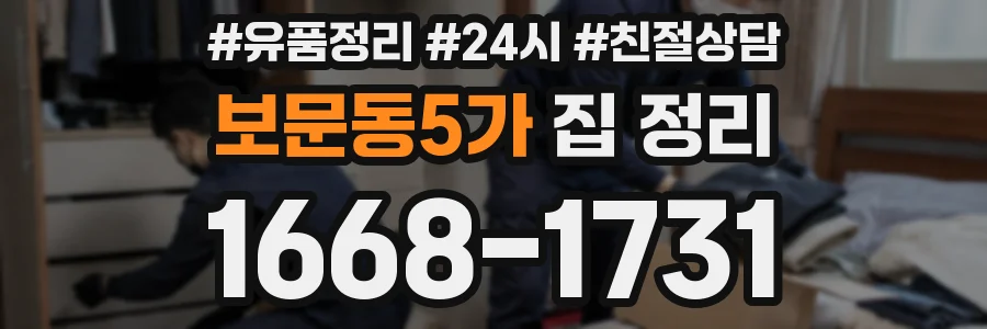 보문동5가 집 정리