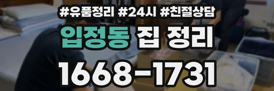 입정동 집 정리