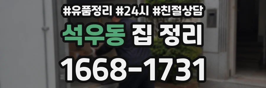 석우동 집 정리