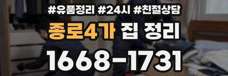 종로4가 집 정리