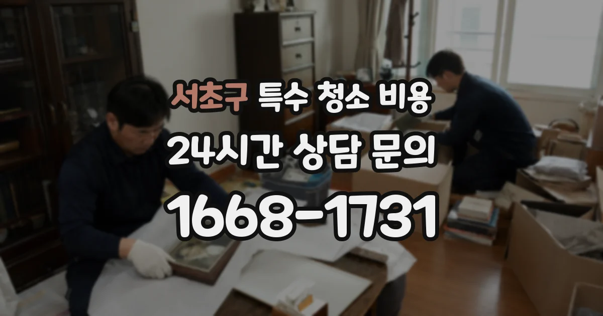 서초구 특수 청소 비용