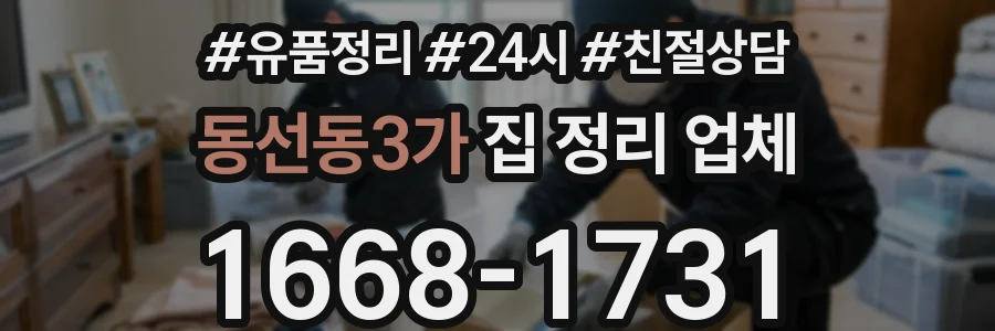 동선동3가 집 정리 업체