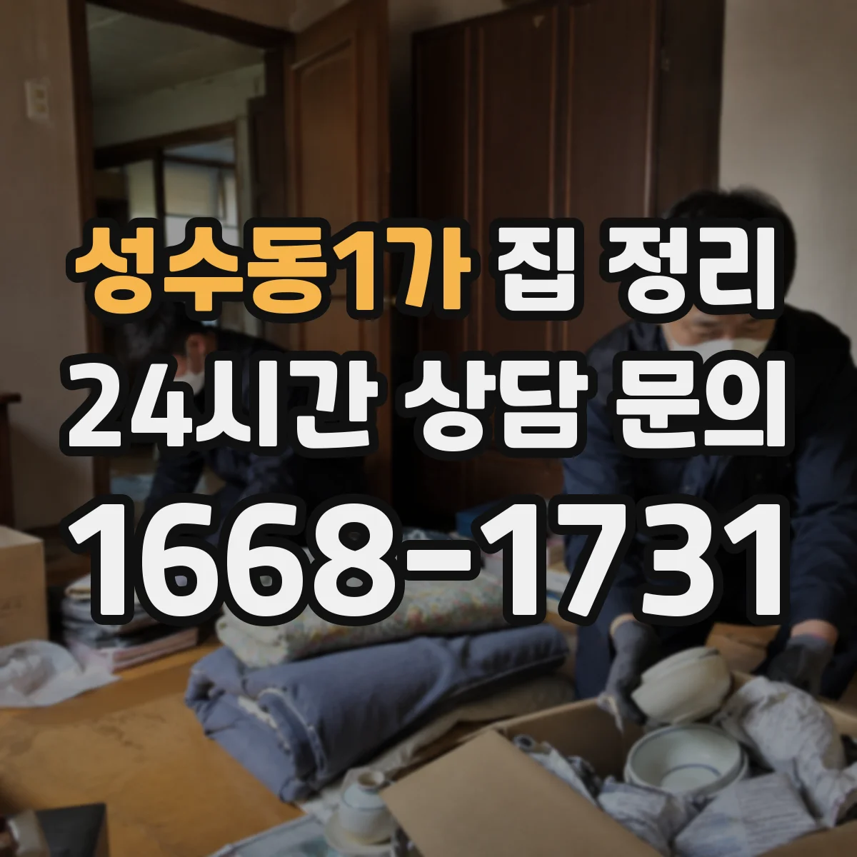 성수동1가 집 정리