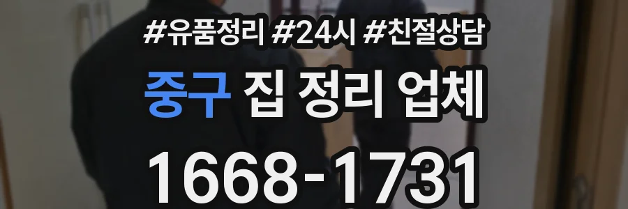 중구 집 정리 업체