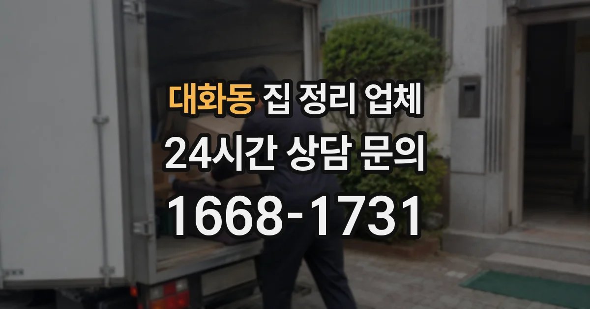 대화동 집 정리 업체