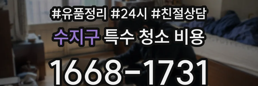 수지구 특수 청소 비용