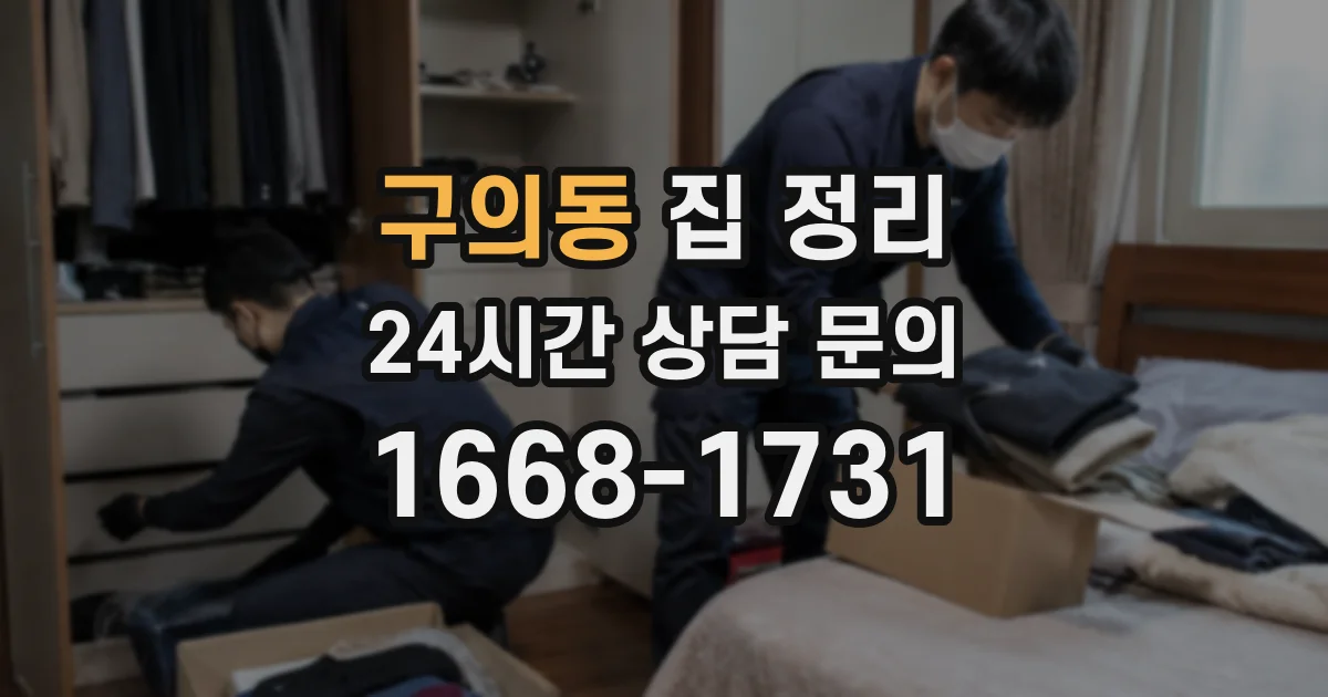 구의동 집 정리