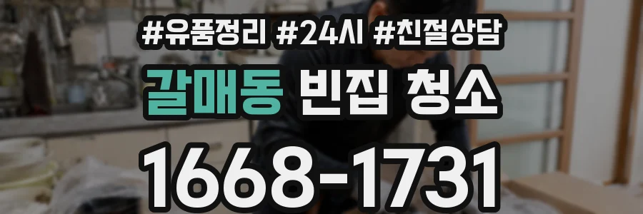 갈매동 빈집 청소