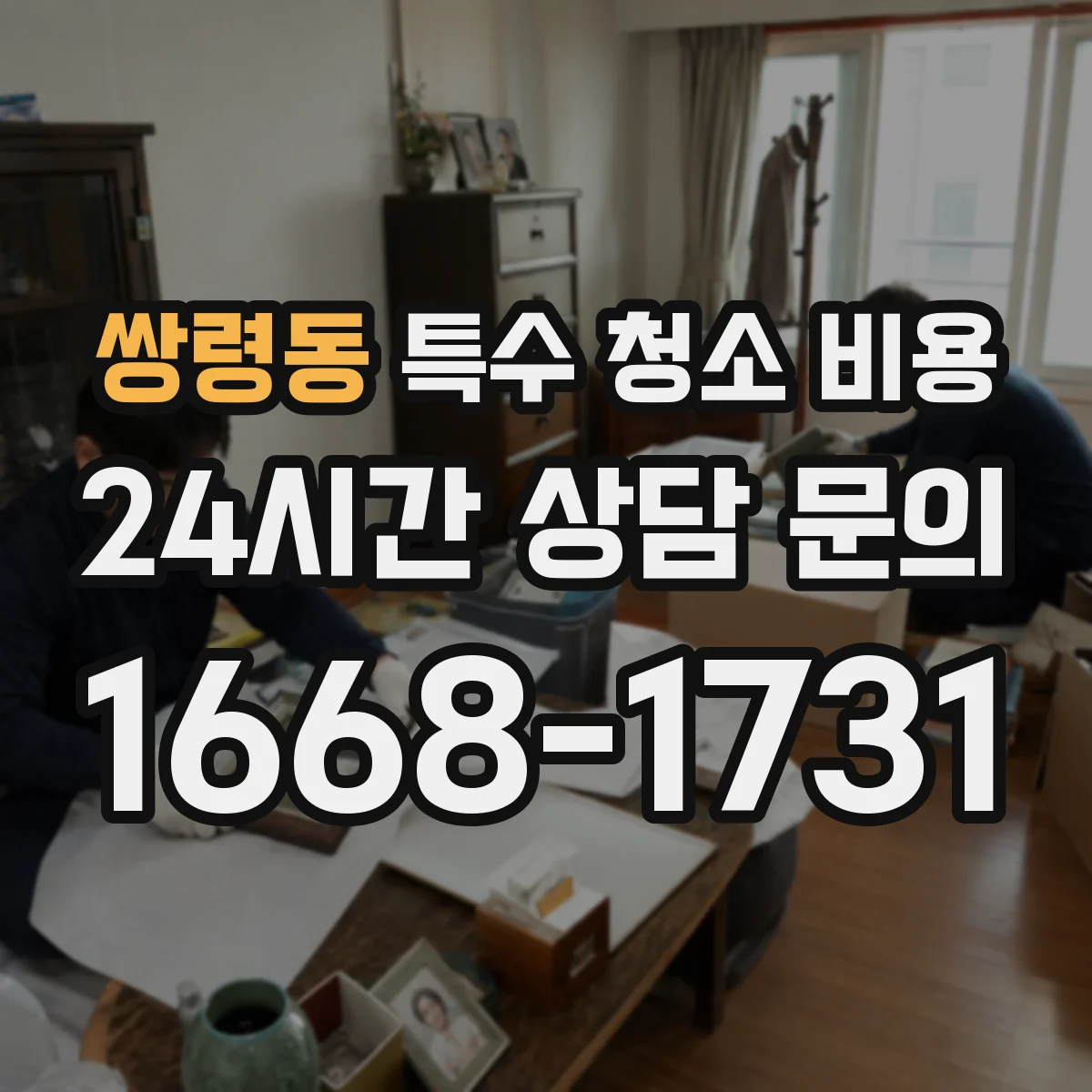 쌍령동 특수 청소 비용