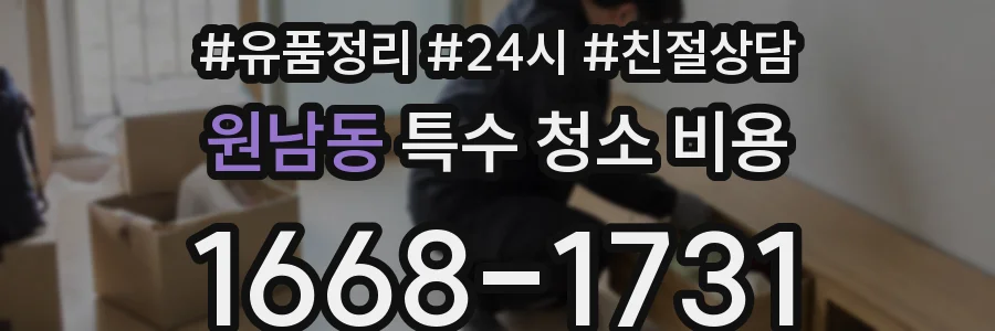 원남동 특수 청소 비용