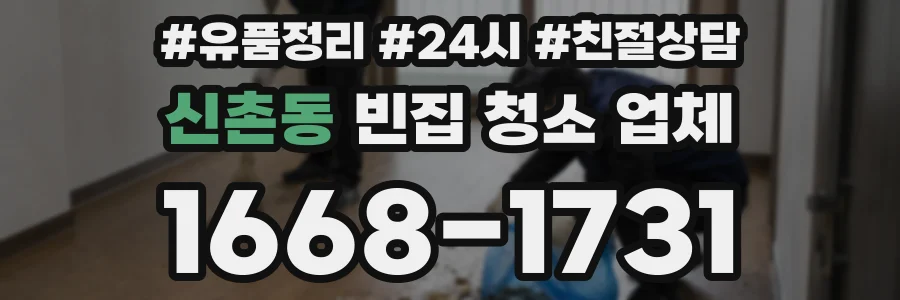 신촌동 빈집 청소 업체