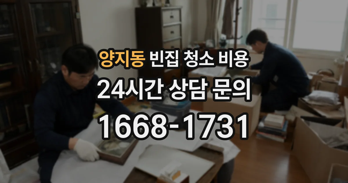 양지동 빈집 청소 비용