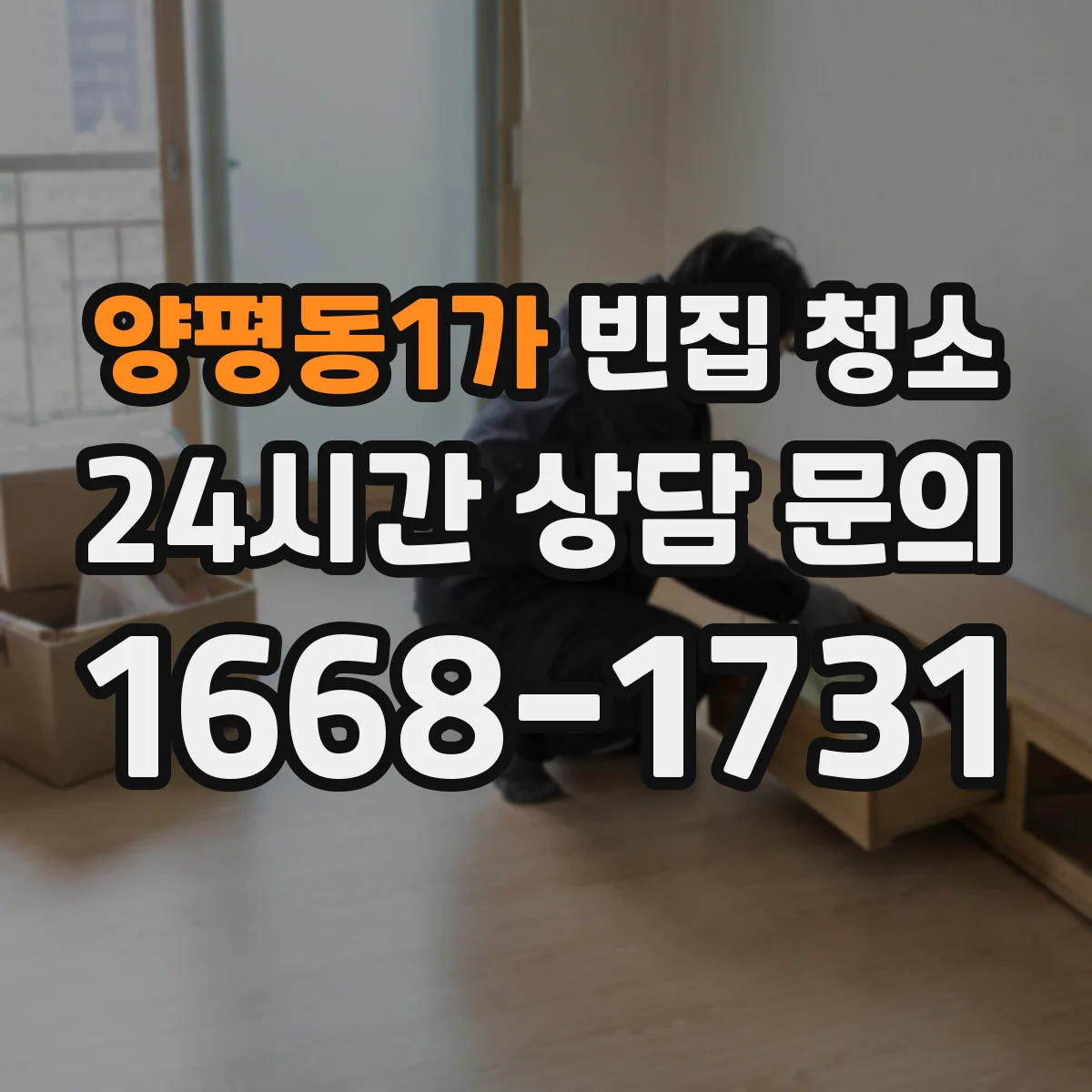 양평동1가 빈집 청소