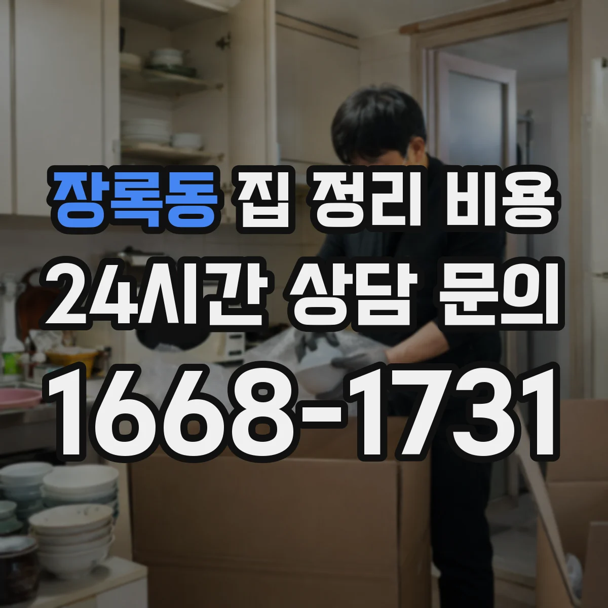 장록동 집 정리 비용