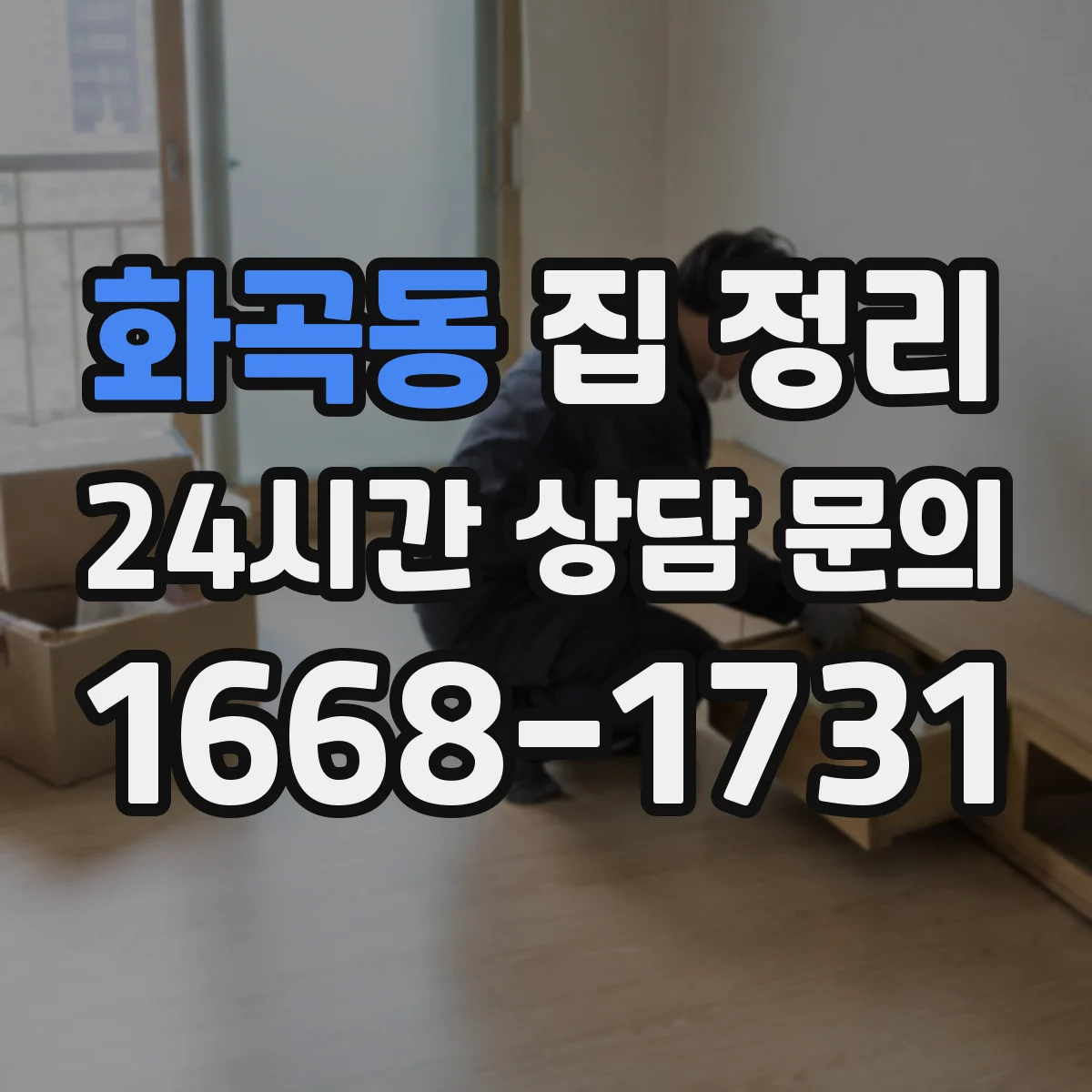 화곡동 집 정리