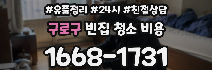 구로구 빈집 청소 비용