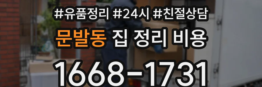 문발동 집 정리 비용