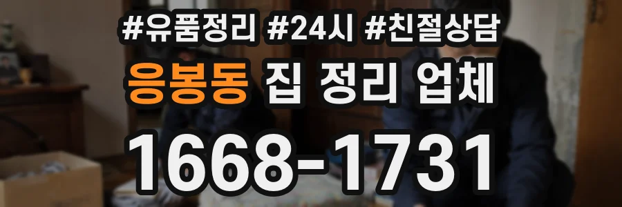 응봉동 집 정리 업체