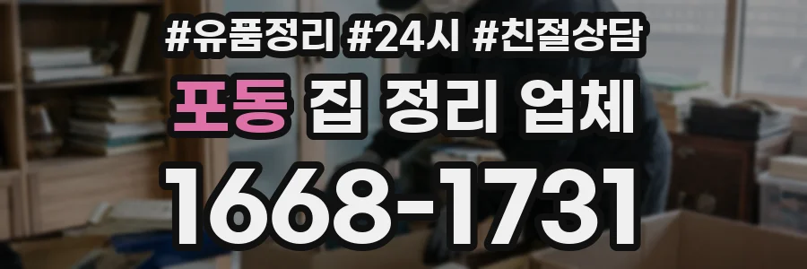 포동 집 정리 업체
